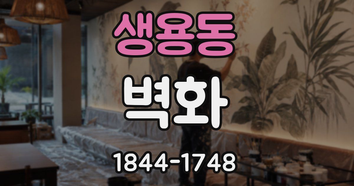 생용동 벽화