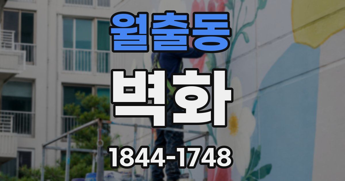 월출동 벽화