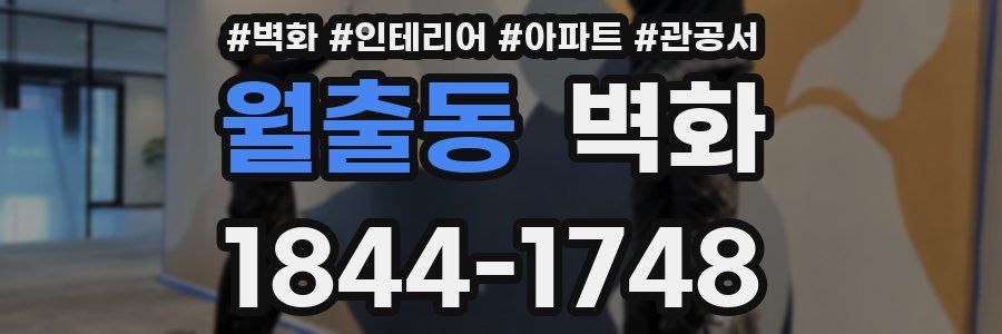 월출동 벽화