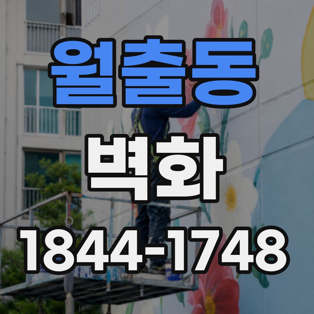 월출동 벽화