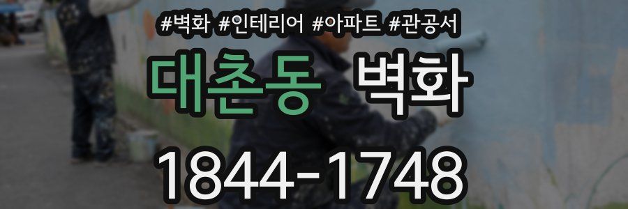 대촌동 벽화