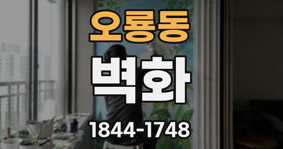 오룡동 벽화
