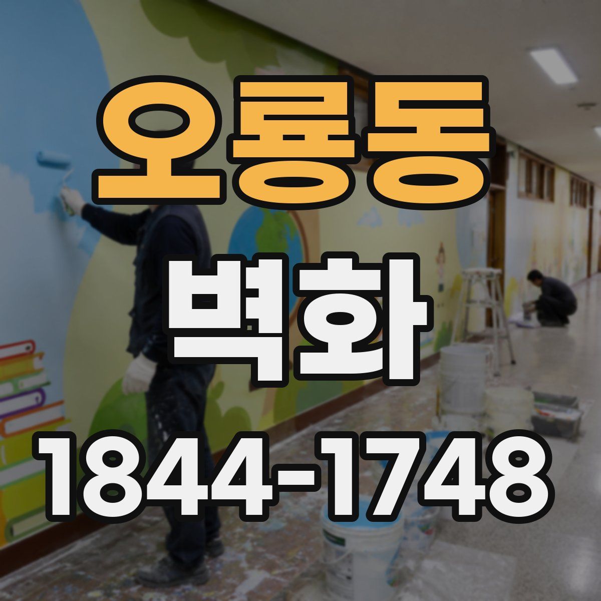 오룡동 벽화