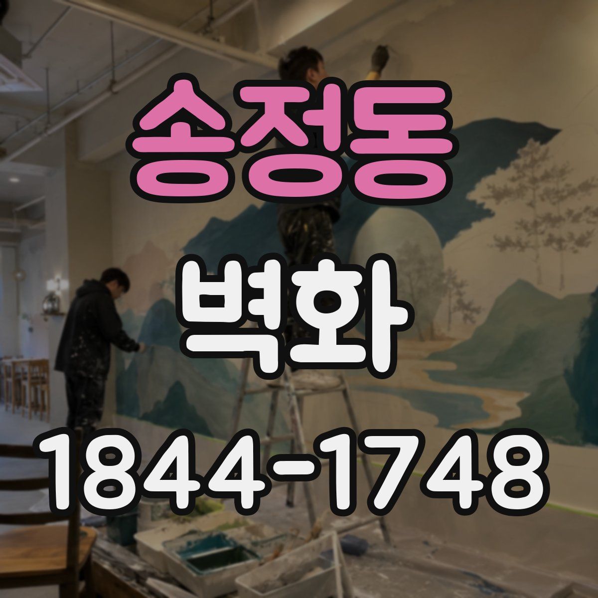 송정동 벽화