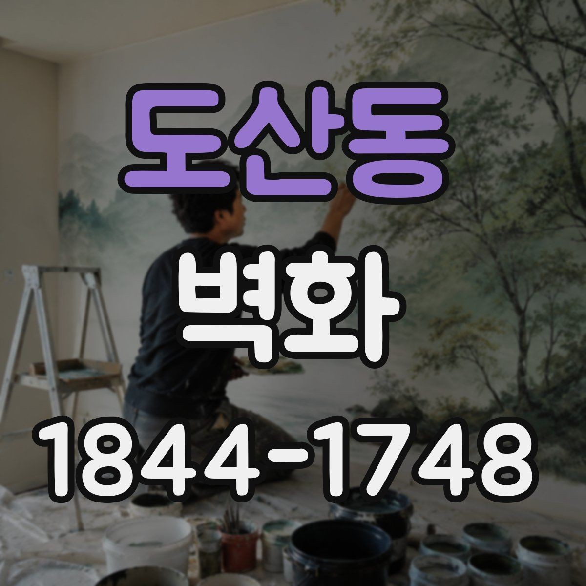 도산동 벽화 인테리어와 가구 배치를 함께 맞추는 방법
