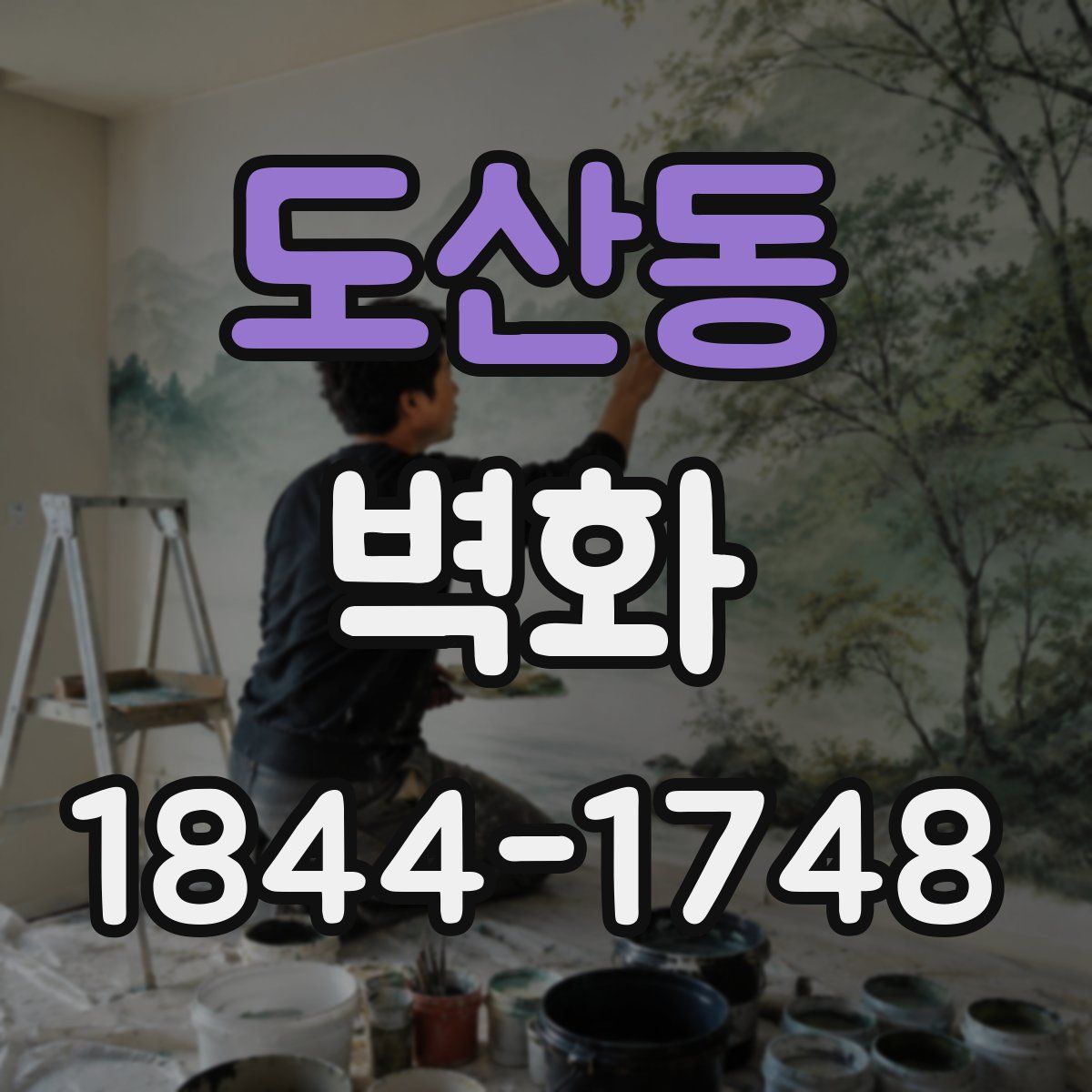도산동 벽화