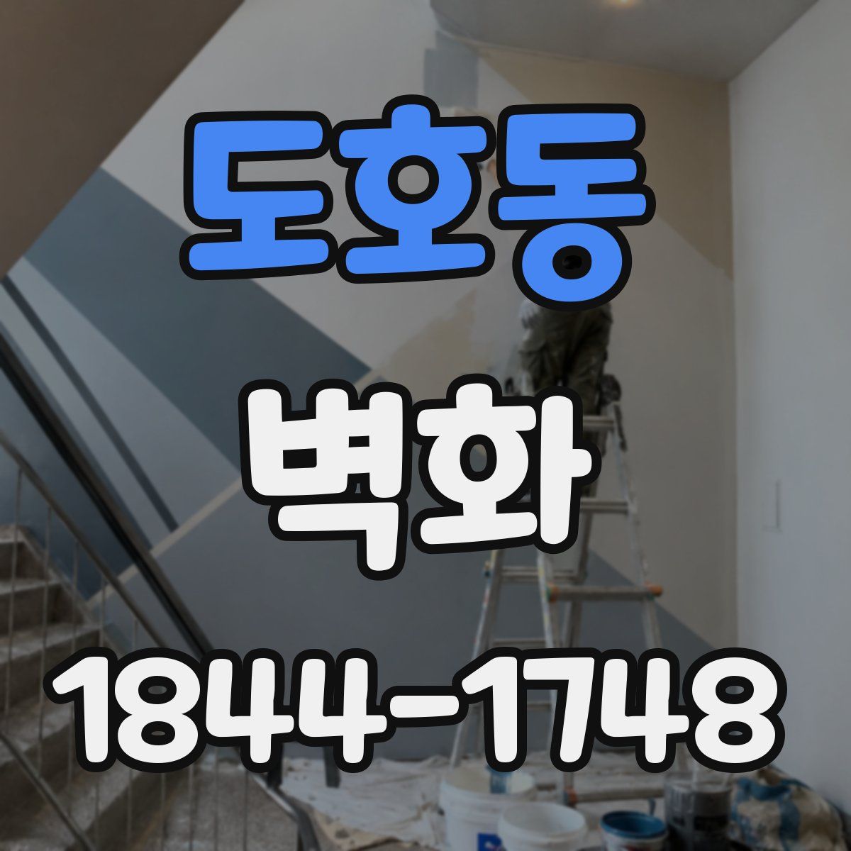 도호동 벽화