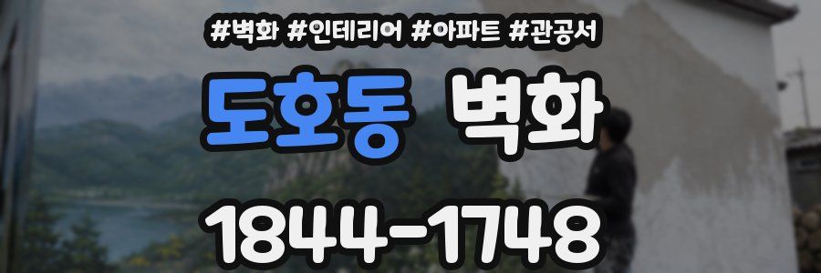 도호동 벽화