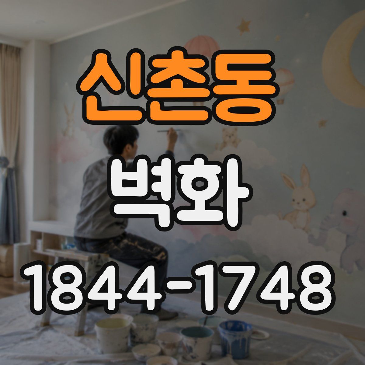 신촌동 벽화
