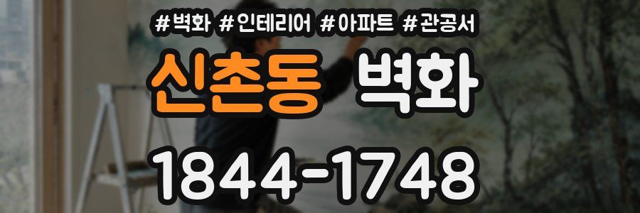 신촌동 벽화