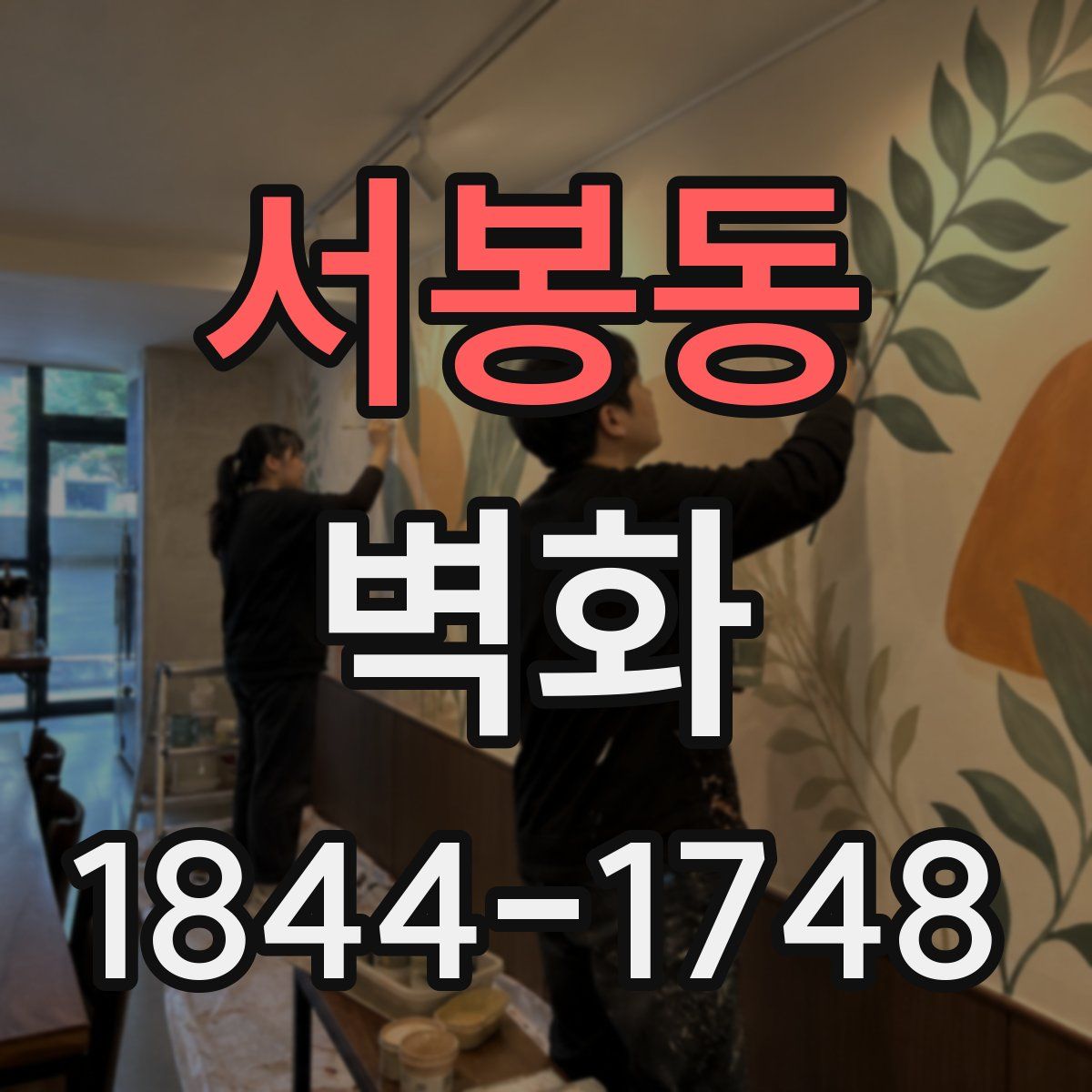 서봉동 벽화