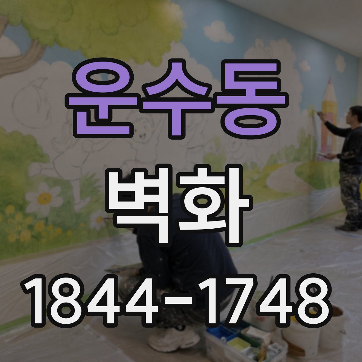 운수동 벽화