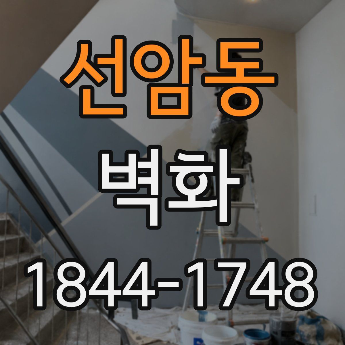 선암동 벽화