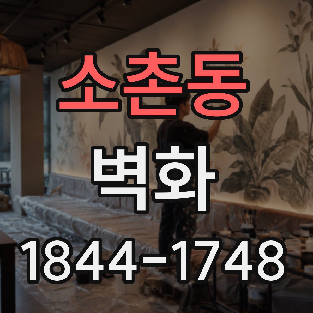 소촌동 벽화