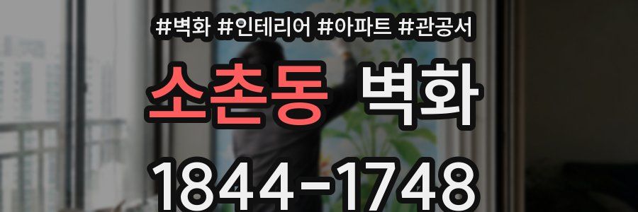 소촌동 벽화