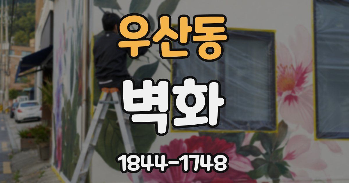 우산동 벽화