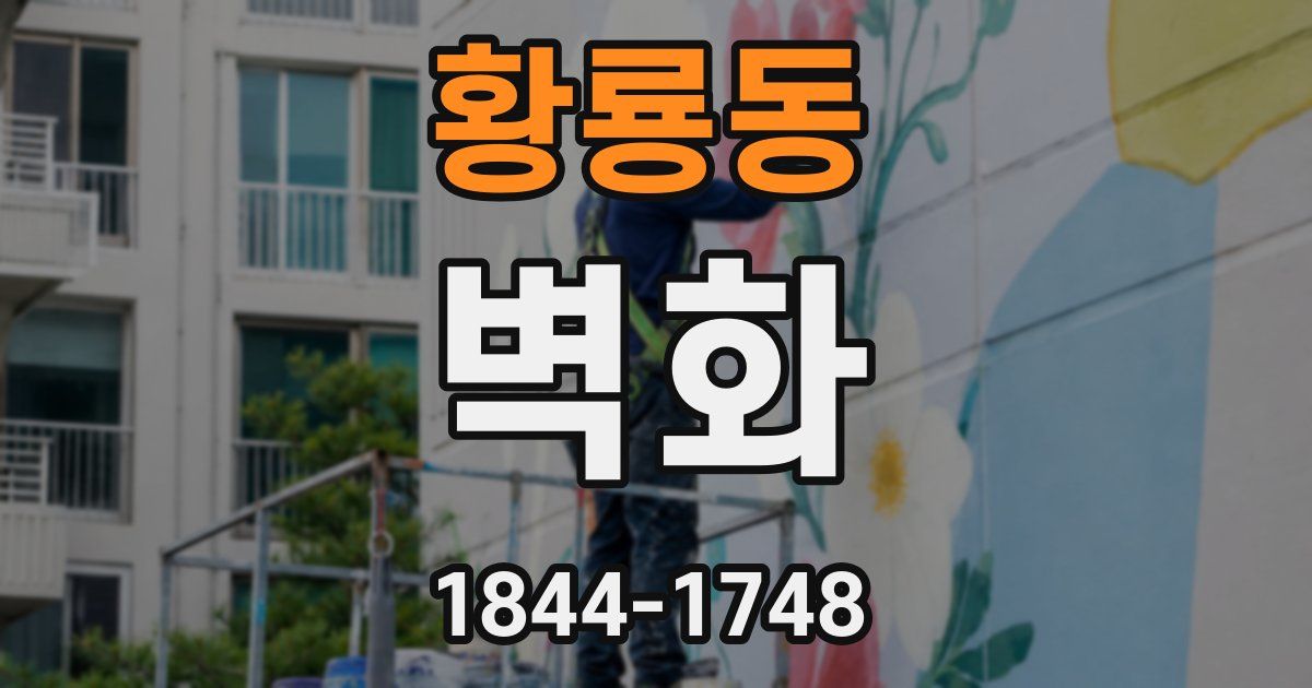 황룡동 벽화