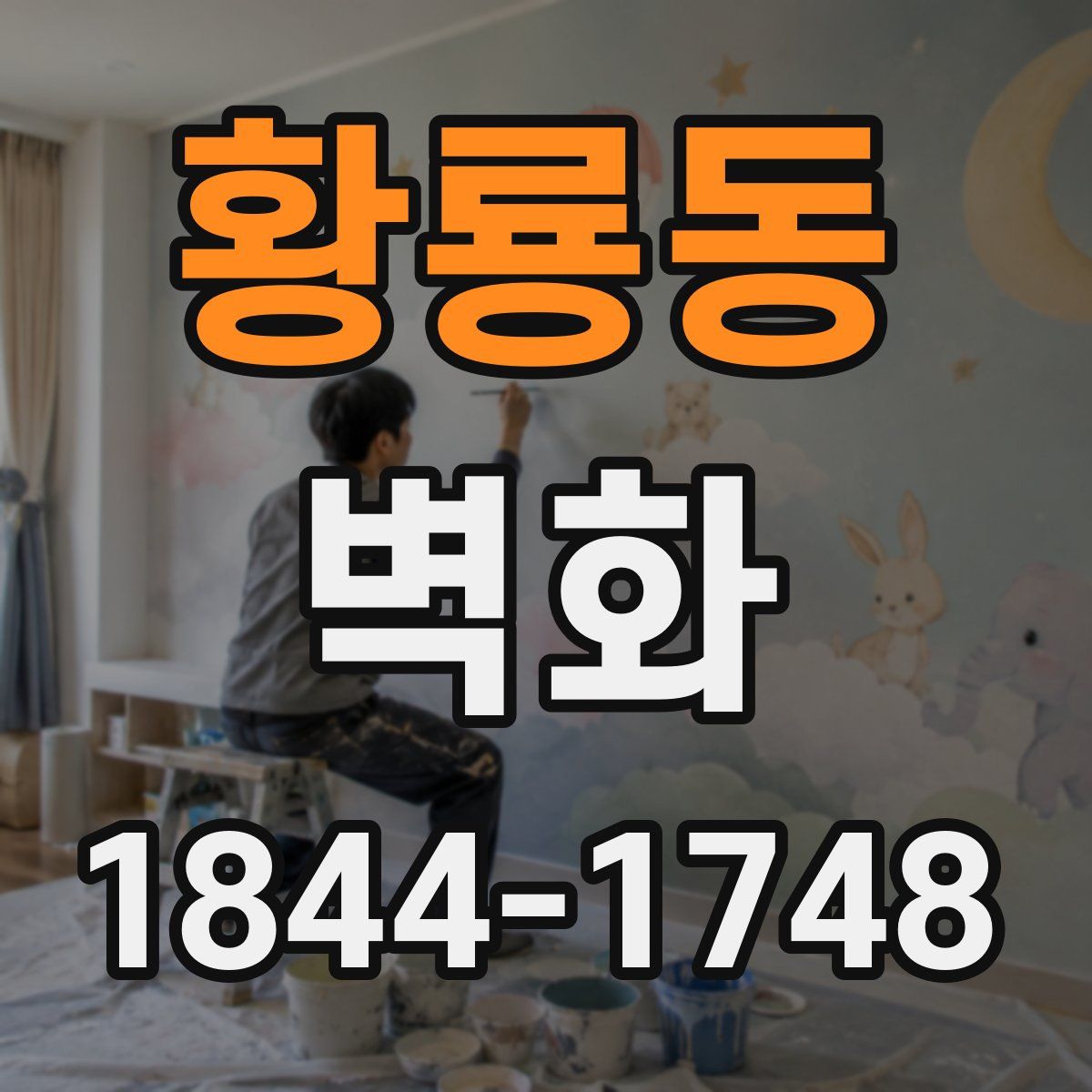 황룡동 벽화