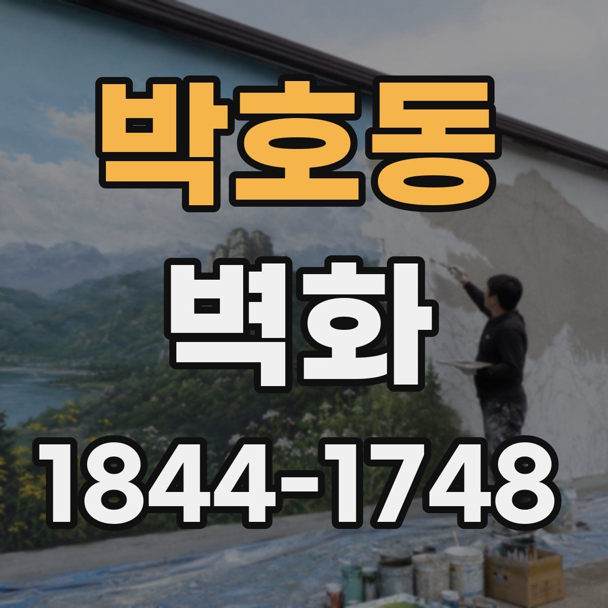 박호동 벽화
