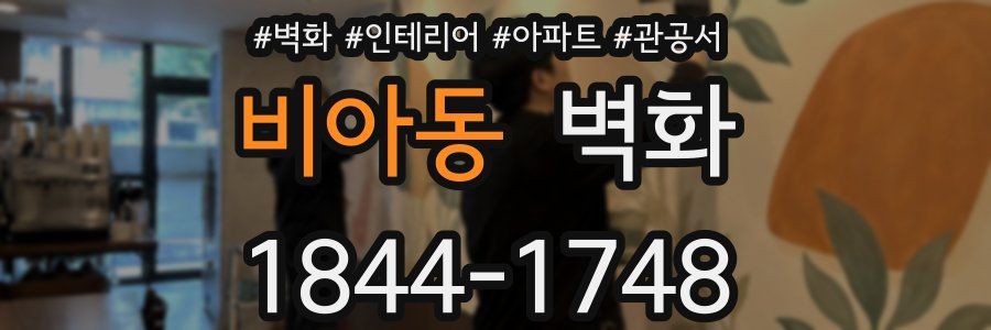 비아동 벽화