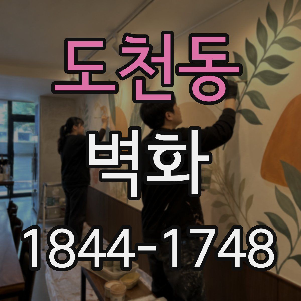 도천동 벽화