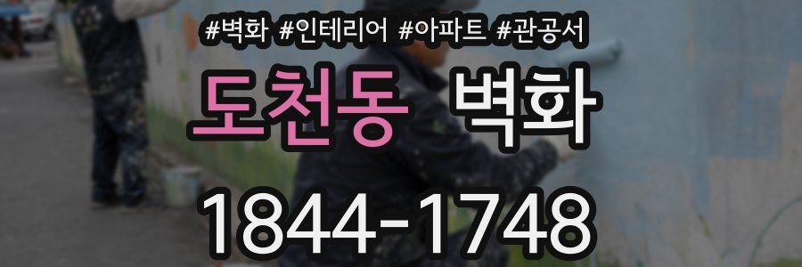 도천동 벽화