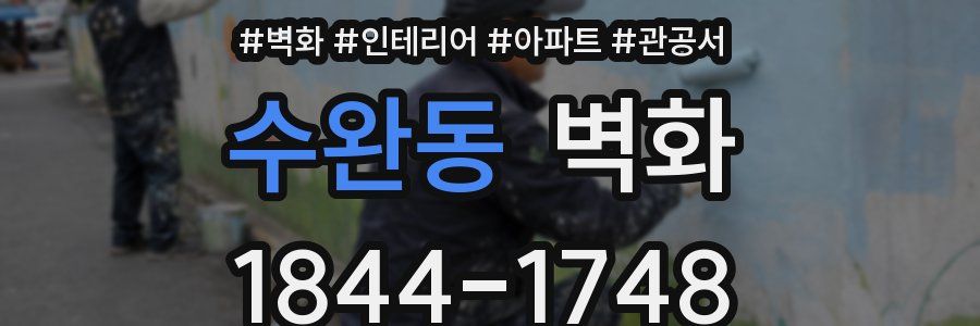 수완동 벽화