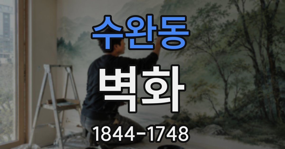 수완동 벽화