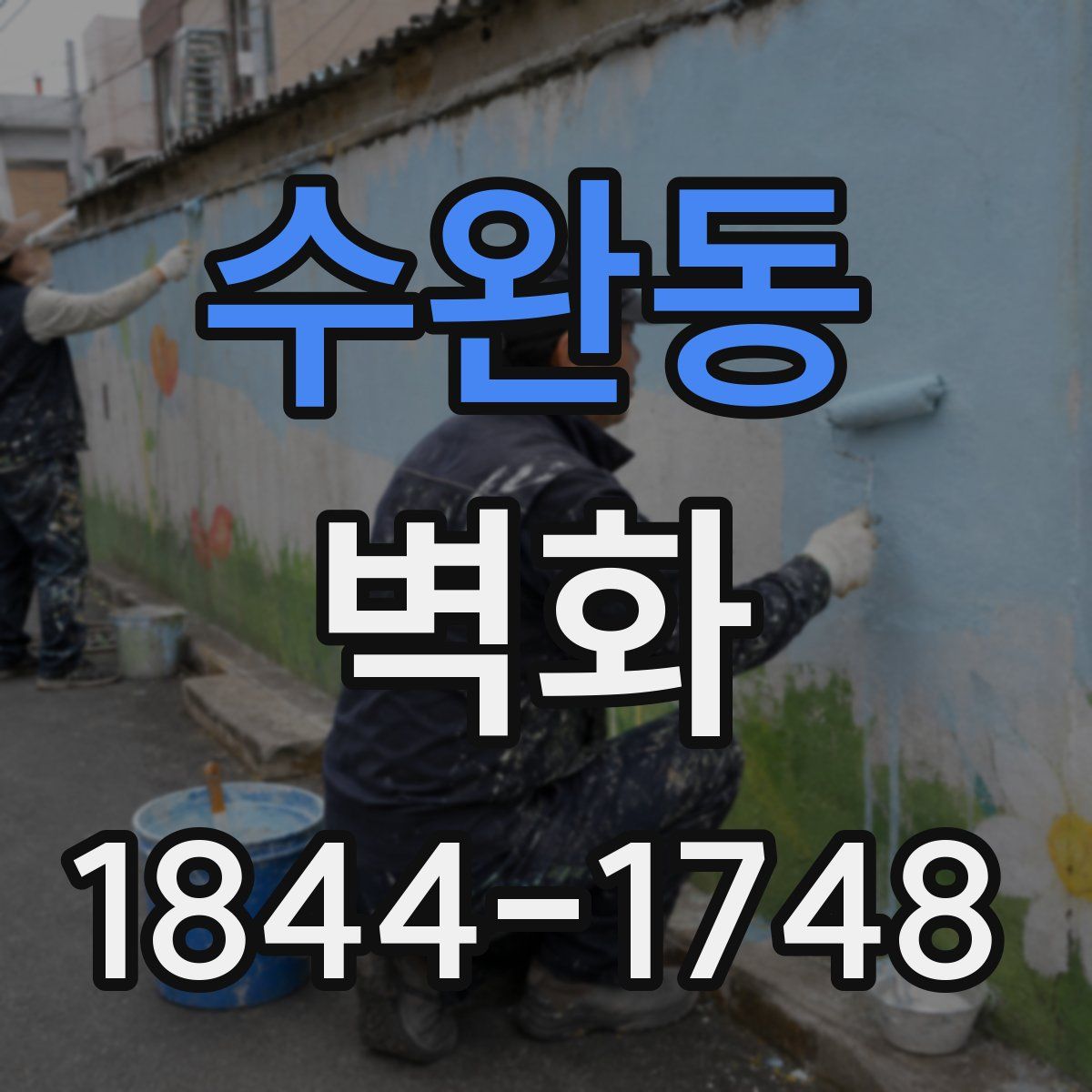 수완동 벽화
