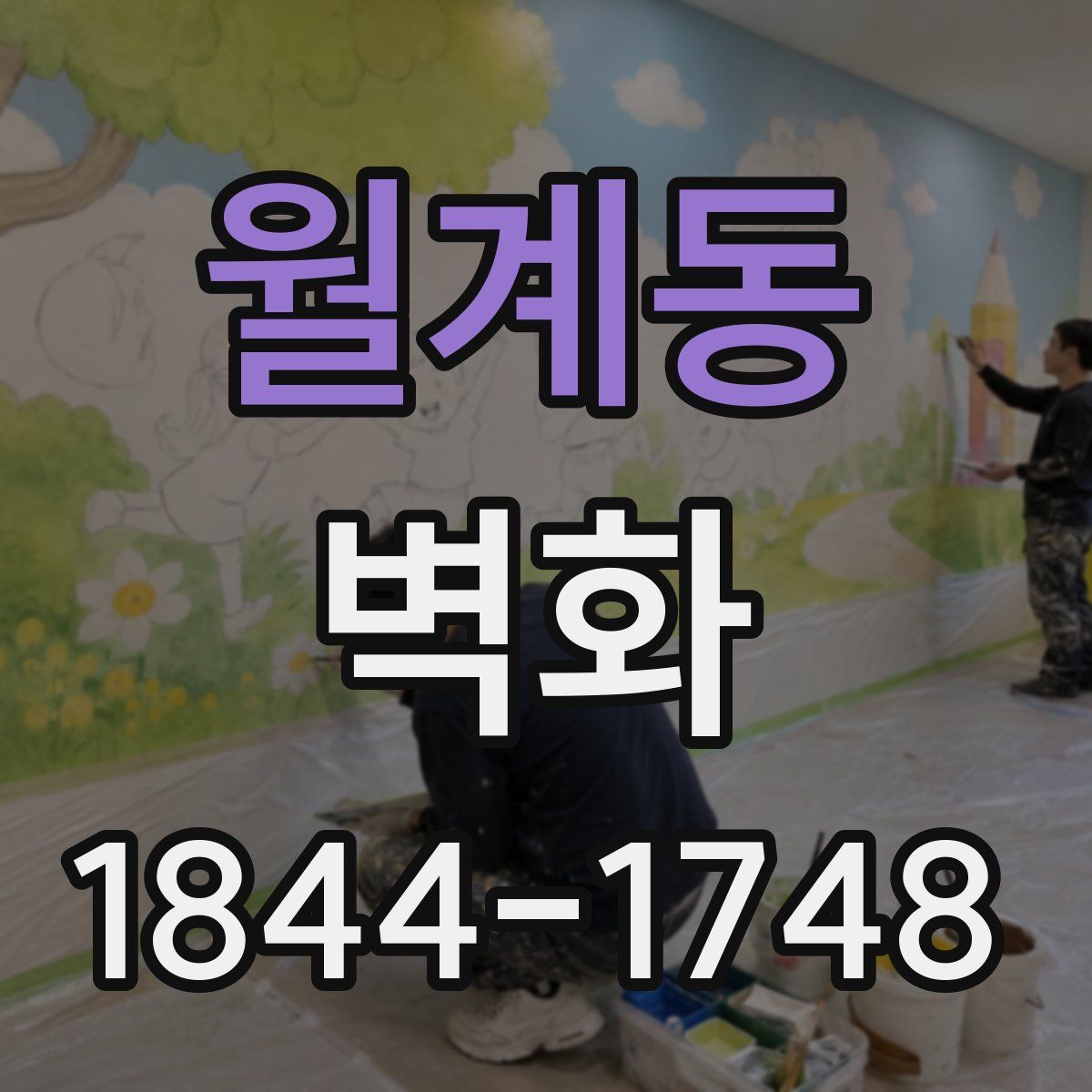 월계동 벽화