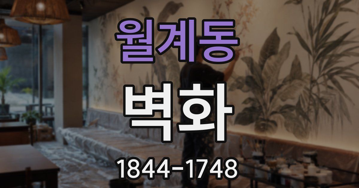 월계동 벽화