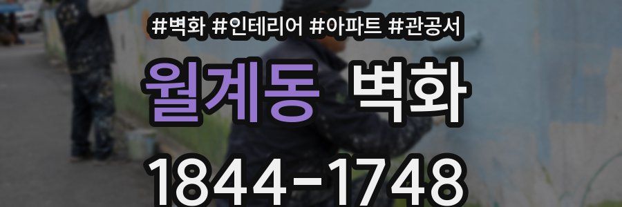 월계동 벽화