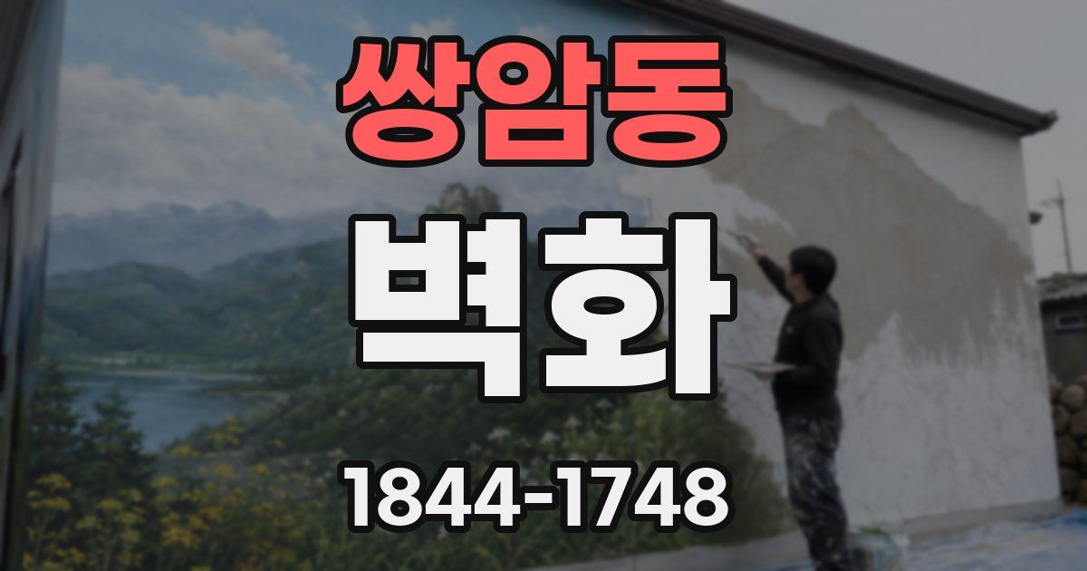 쌍암동 벽화