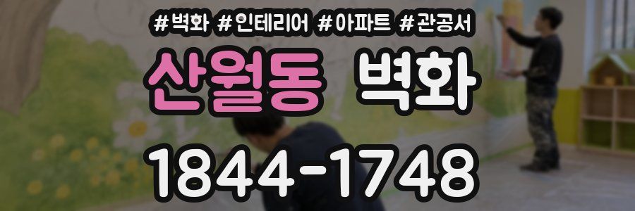 산월동 벽화