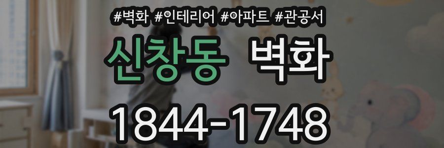 신창동 벽화