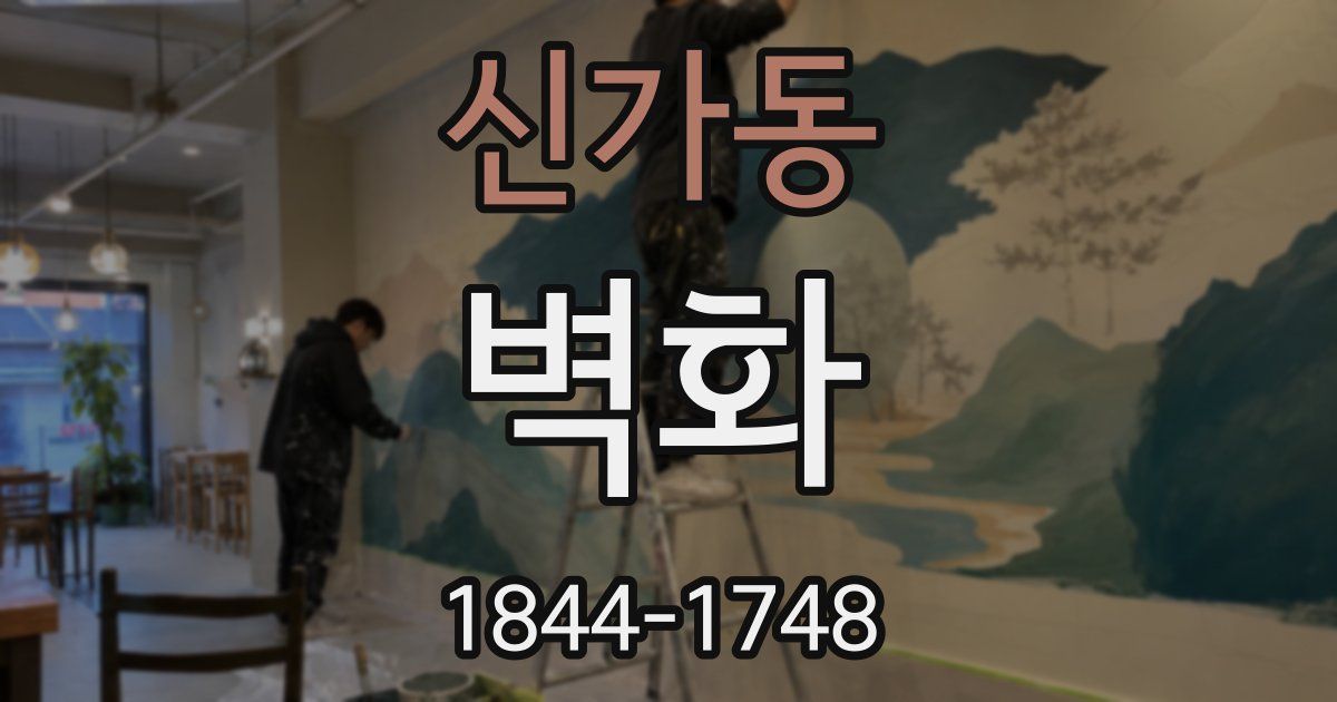 신가동 벽화