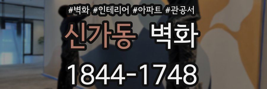 신가동 벽화