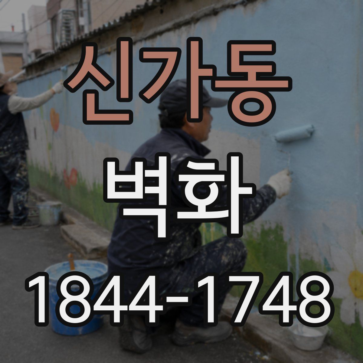 신가동 벽화