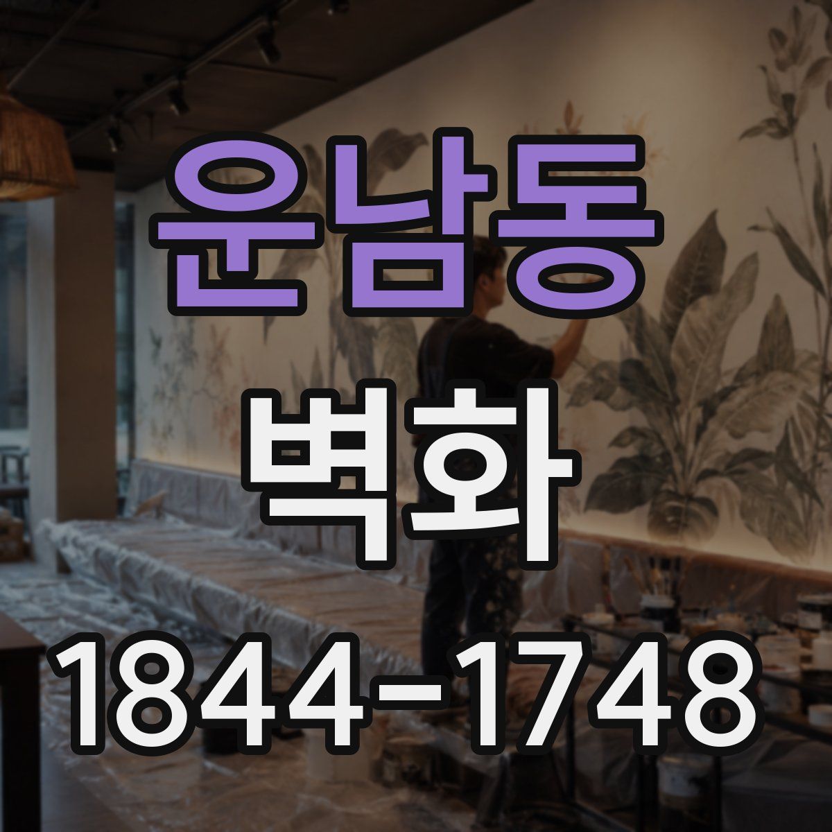 운남동 벽화