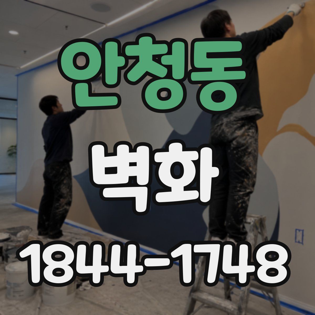 안청동 벽화