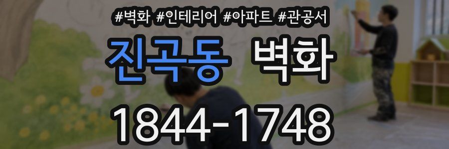 진곡동 벽화
