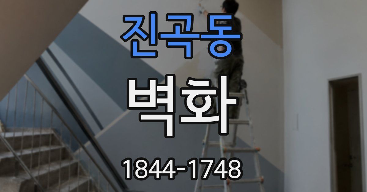 진곡동 벽화