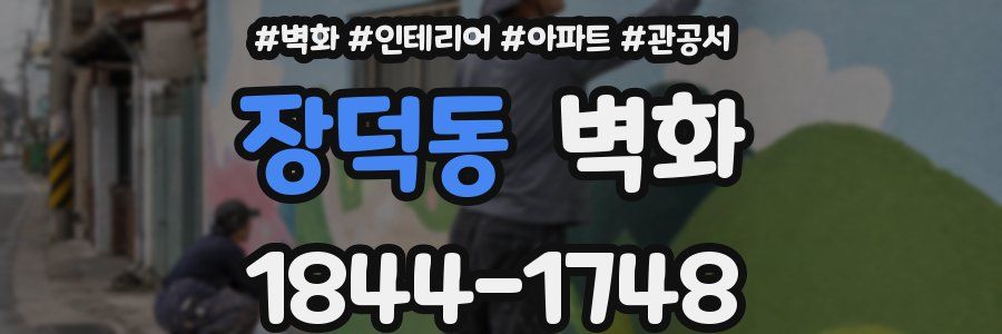 장덕동 벽화