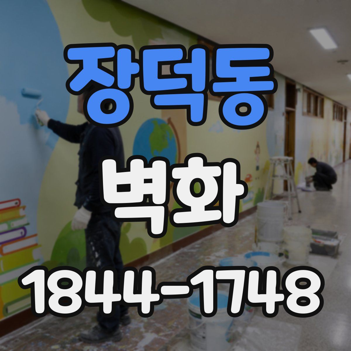장덕동 벽화