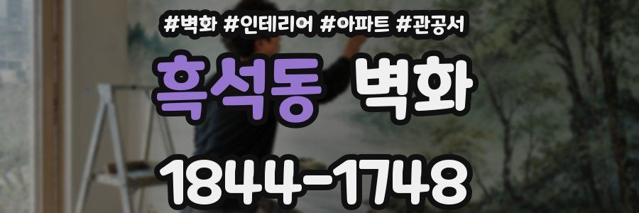 흑석동 벽화
