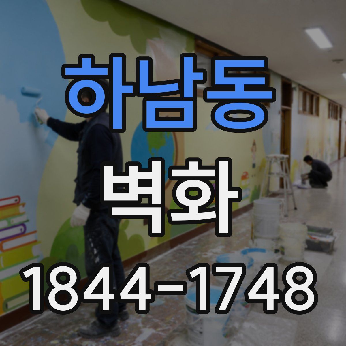 하남동 벽화