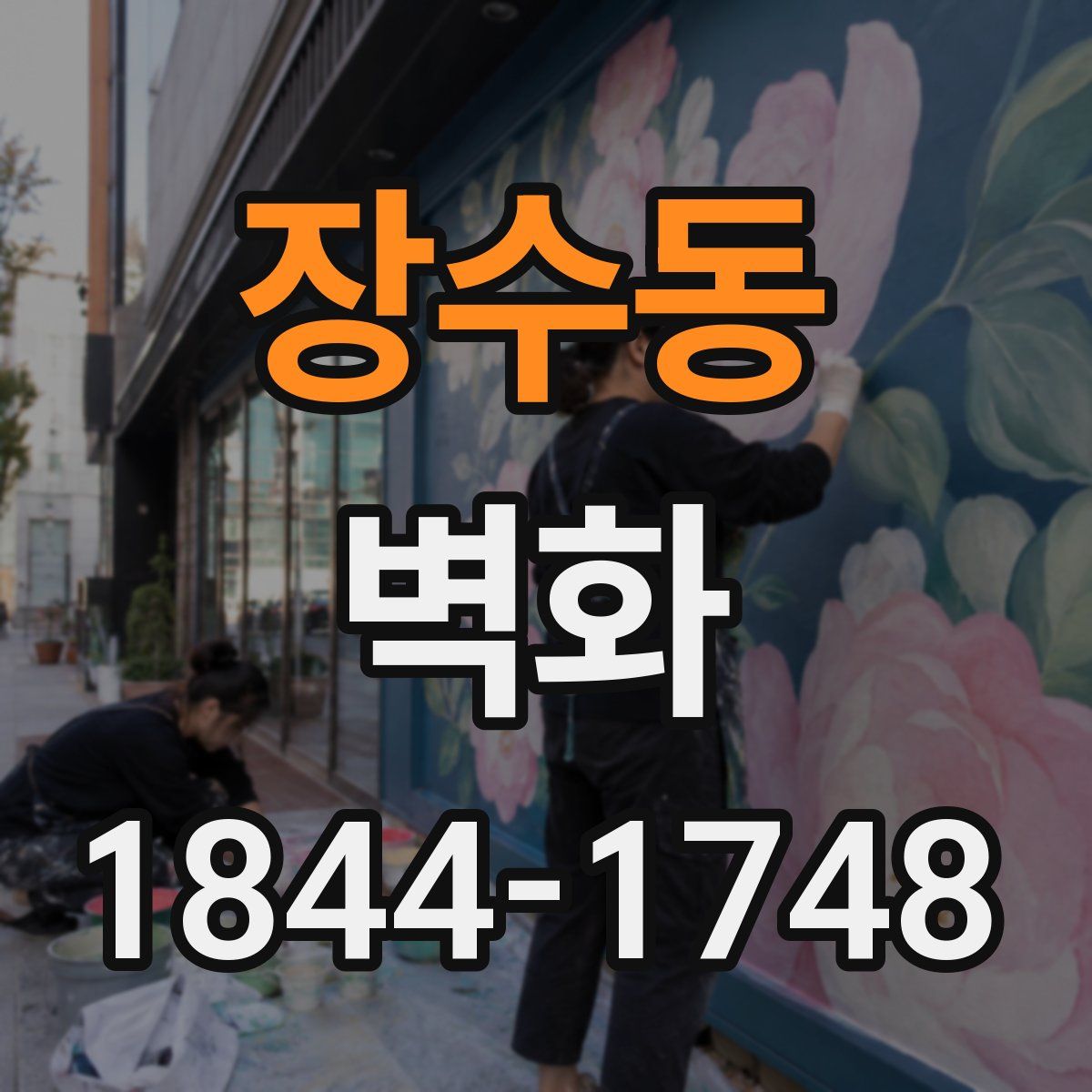 장수동 벽화