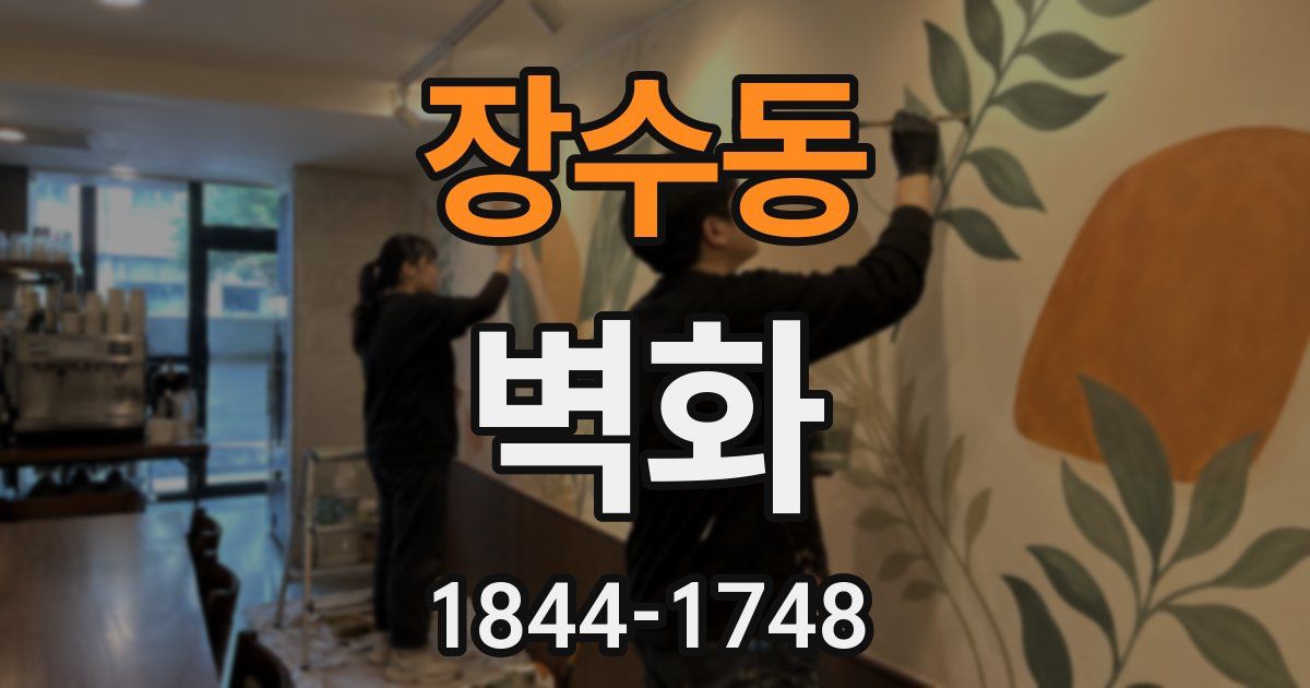 장수동 벽화