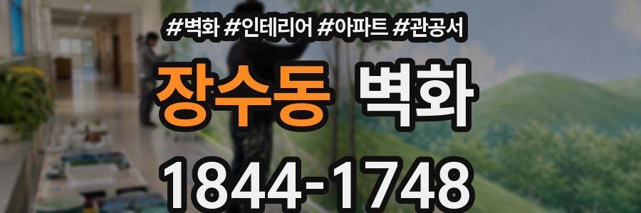 장수동 벽화
