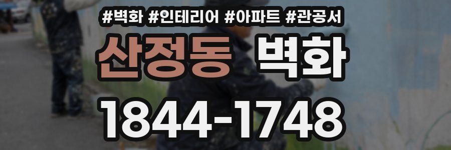 산정동 벽화